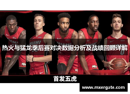 热火与猛龙季后赛对决数据分析及战绩回顾详解