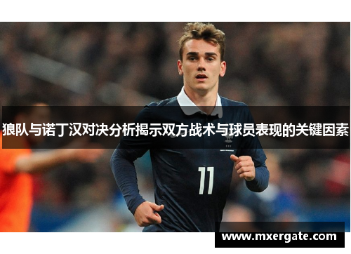 狼队与诺丁汉对决分析揭示双方战术与球员表现的关键因素