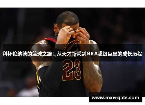 科怀伦纳德的篮球之路：从天才新秀到NBA超级巨星的成长历程