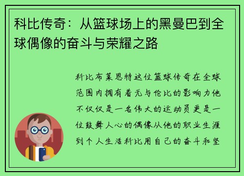 科比传奇：从篮球场上的黑曼巴到全球偶像的奋斗与荣耀之路