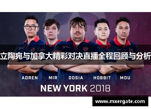 立陶宛与加拿大精彩对决直播全程回顾与分析