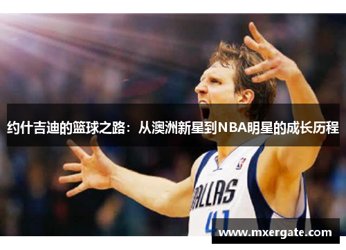 约什吉迪的篮球之路：从澳洲新星到NBA明星的成长历程